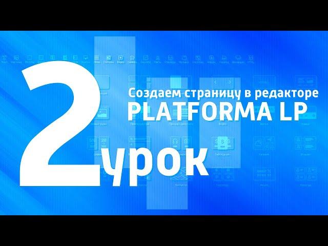 2 видеоурок. Создаем страницу в редакторе PLATFORMA LP.