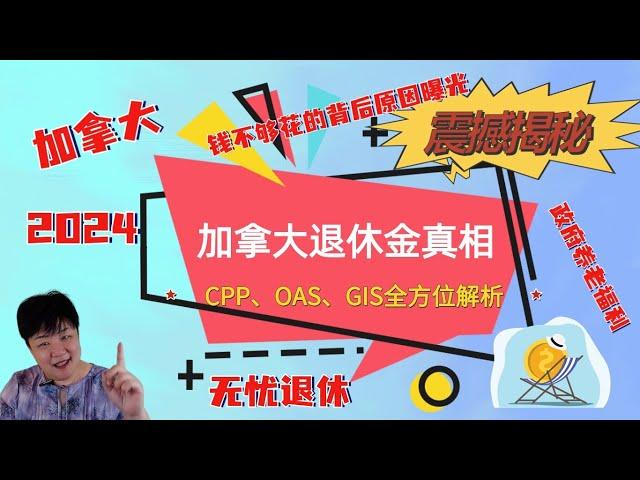 震撼揭秘！加拿大退休金真相：CPP、OAS、GIS全方位解析，退休金能否拿满？| 钱不够花的背后原因曝光！| 你知道的政府养老福利和隐藏的补救措施 | 如何保障无忧退休生活，探索神秘策略！