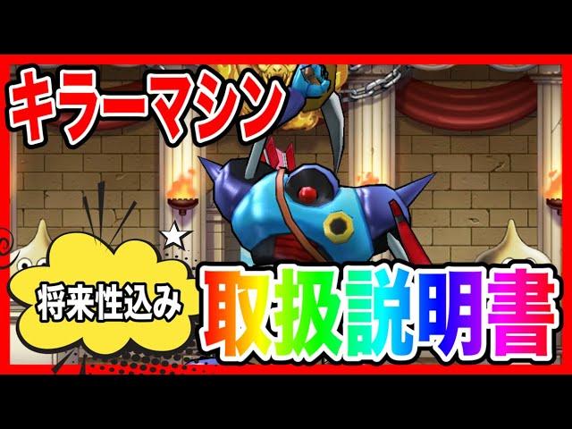 【ドラクエウォーク】グラマス三冠が語る『キラーマシン取扱説明書』/仲間モンスター/グランドマスター【ファンキーズGAME】