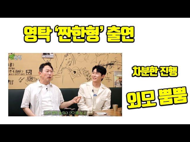 영탁 ' 짠한형 ' 출연이후 폭발적인 기사들 / 가수임에도 연기 실력이 돋보였다 feat.응수쌤