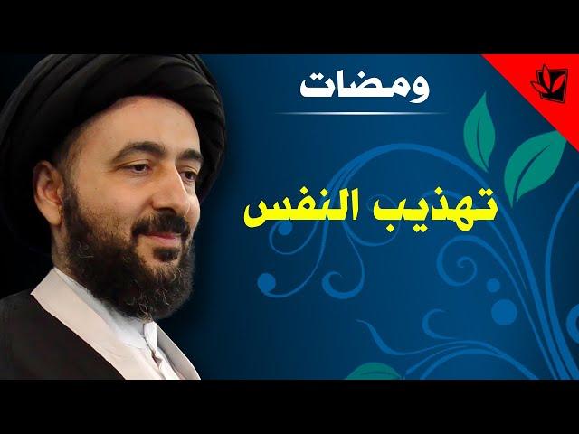 ومضات - تهذيب النفس - آية الله الفقيه السيد محمد رضا الشيرازي رحمه الله