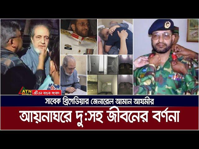 আয়নাঘর থেকে ফিরে যে বর্ননা দিলেন সাবেক বিগ্রেডিয়ার জেনারেল আমান আযমী। Aynaghar | Amaan Azmi