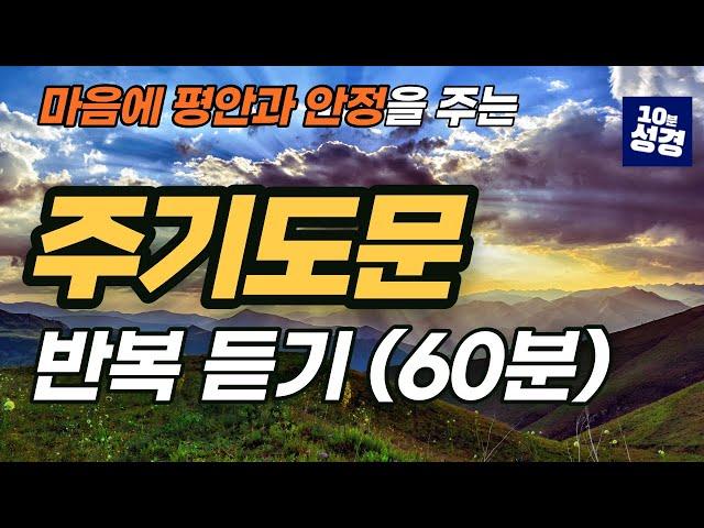 주기도문 반복 듣기(60분)