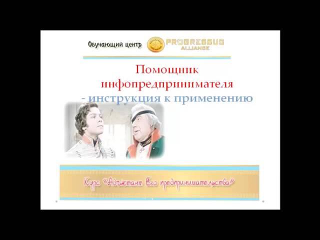 Помощник инфопредпринимателя - инструкция к применению