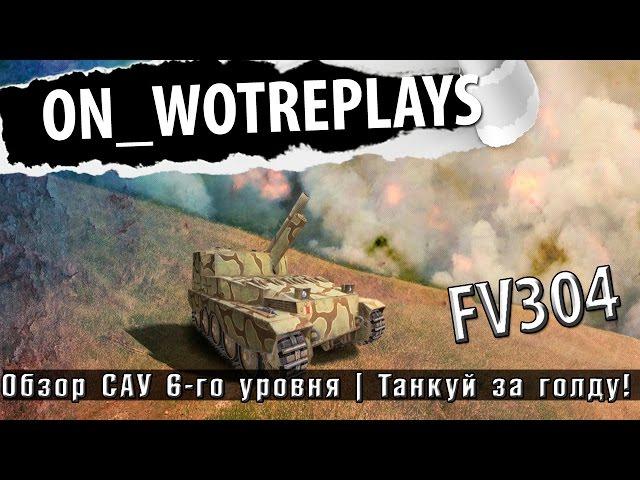 FV304-гайд,обзор,тактика боя(fragmovie)