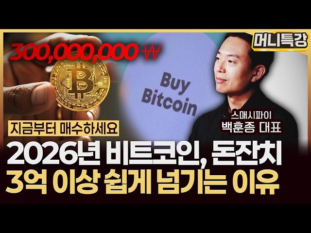 백훈종 대표 ‖조만간 가상화폐 시장에 피날레가 온다, 다만 이전 사이클과는 '이것'이 다릅니다 (풀버전) / 머니특강