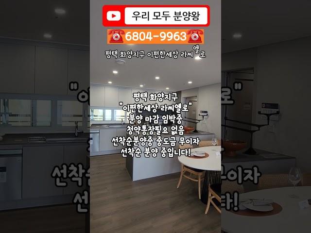 평택 화양지구 "이편한세상 라씨엘로"줍줍 아파트 분양 현장 #분양 #아파트분양 #아파트