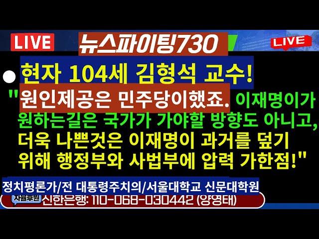 [뉴스파이팅730]●104세김형석교수"원인제공은민주당이 했죠.이재명이가원하는길은국가가가야할 방향도아니고,더욱나쁜것은과거덮기위해행정부와사법부에압력을가한점!/2024.12.17