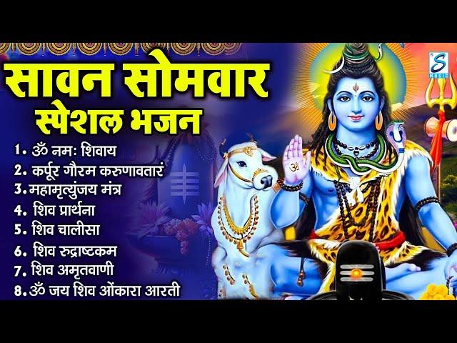 सावन सोमवार भजन : कर्पूर गौरम करुणावतारं, ॐ नमः शिवाय, शिव प्रार्थना, शिव अमृतवाणी, चालीसा व आरती