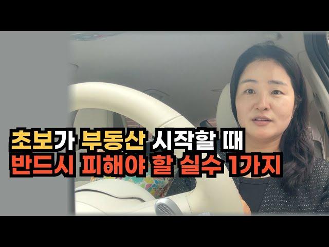 초보가 부동산 공부 시작할 때 반드시 피해야 할 실수 1가지