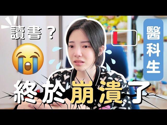 [‍️醫學生VLOG]內科試奮戰實錄打大佬!!生活只剩下讀書⁉️陪我捱過這星期￼￼￼｜Pam Chiu