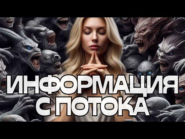 ИНФОРМАЦИЯ С ПОТОКА️