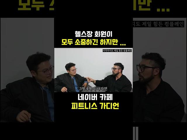 헬스장 회원이 모두 소중하긴 하지만  #홍스타츠 #피지컬크라운 #피그말리온짐 #박민우