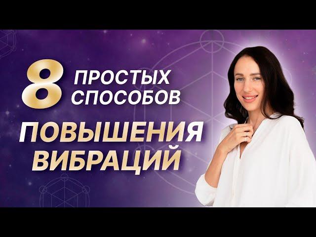 Как быстро поднять уровень вибраций? 8 способов, как войти в ресурсное состояние #Вибрации