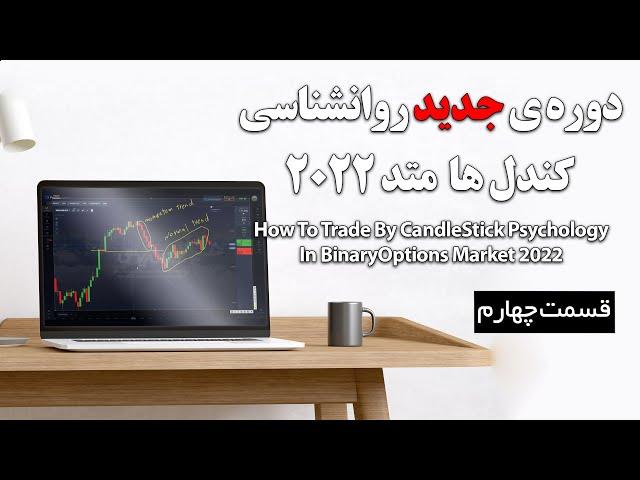 دوره ی جدید ترید توسط روانشناسی کندل ها قسمت چهارم- روش های مختلف ترید با یک کندل قدرتمند