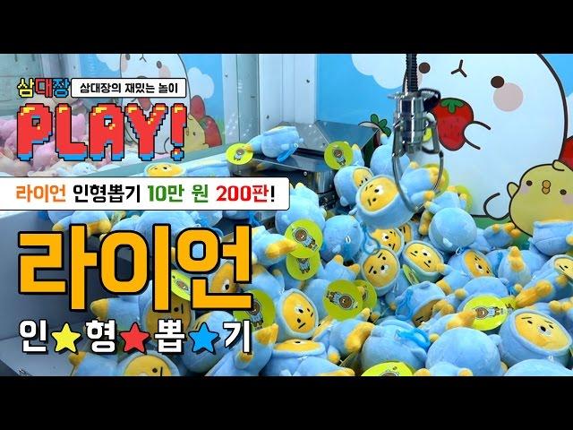 인형뽑기 200판!! 카카오 프렌즈 라이언을 쓸어 담아라!! [삼대장 플레이 - 인형뽑기 플레이!]