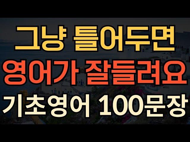 [생활영어] 기초영어회화 100문장 | 틀어만 놓으세요 | 영어가 잘 들려요 | 영어 외우지 마세요 | 듣기만 하세요 | 쉽고 짧은 생활영어