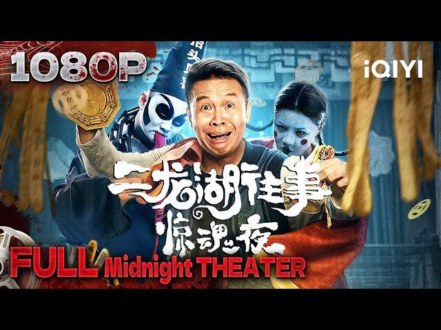 二龙湖往事惊魂夜|thriller|Chinese Movie 2024 | iQIYI 午夜影院