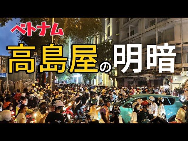 ベトナムの高島屋で見た驚きの光景「日本 vs 中国」ショッピングモールの光と影