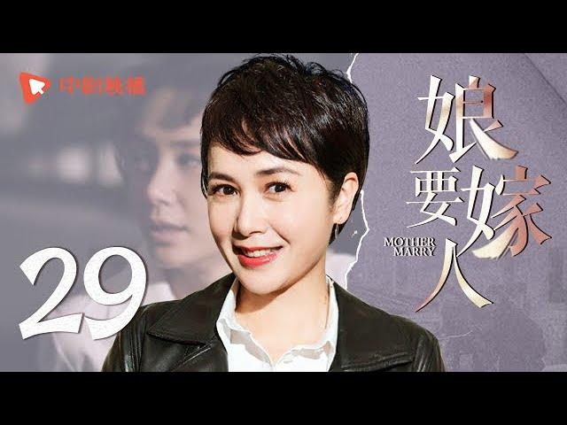 娘要嫁人 29 | Mother will Marry 29（蒋雯丽、于荣光、吕中、张鲁一 领衔主演）