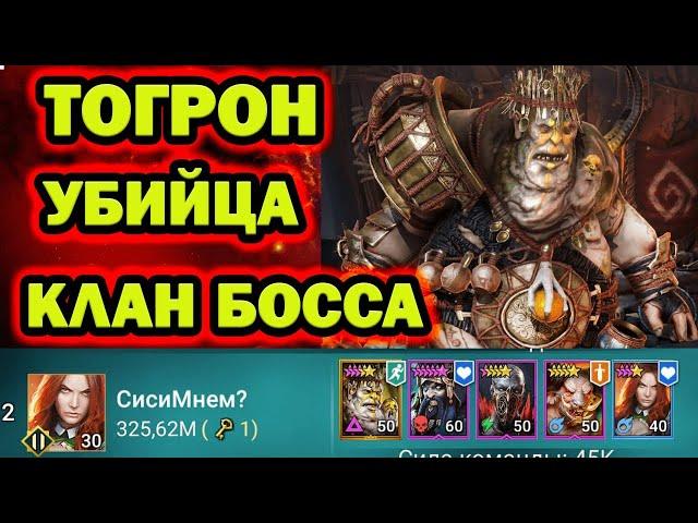 ТОГРОН УБИЙЦА КЛАН БОССА В  1 ДЕНЬ RAID SHADOW LEGENDS