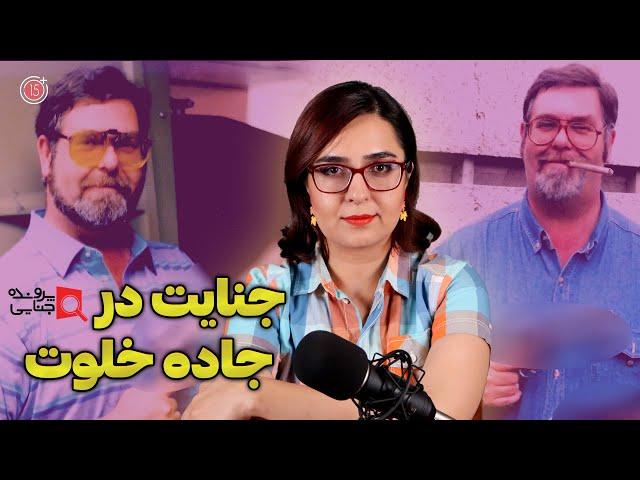 پرونده های جنایی: جنایت در جاده خلوت