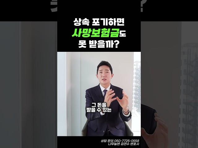 상속 포기하면 사망보험금도 못 받을까?