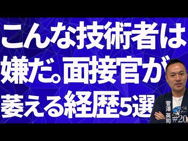 【こんな技術者は嫌だ】面接官が萎える経歴TOP5