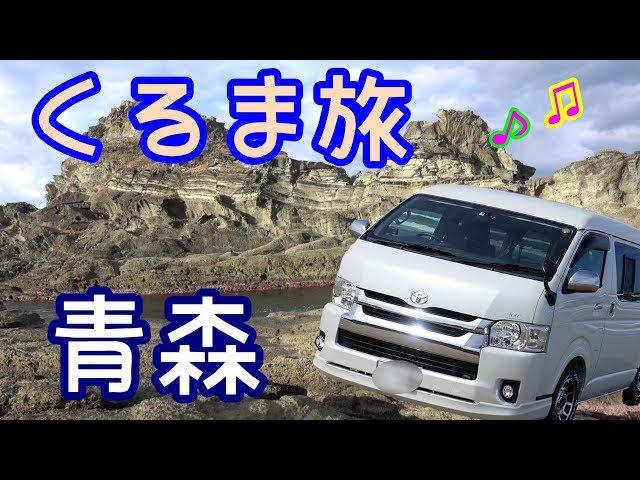 【車中泊】ハイエース車中泊の旅　青森編＃１　千畳敷　竜飛崎へ