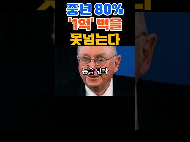 중년 80% '1억' 벽을 못넘는다 #투자실패 #재테크 #재정관리 #손실회피 #투자습관 #심리적장애 #은퇴 #소비절제 #재정자립 #찰리멍거 #투자멘탈 #부자 #돈버는시스템 #버핏