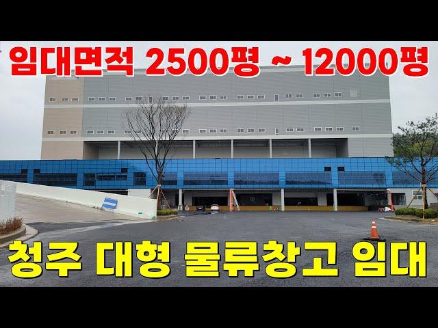 충북 청주 대형 물류 창고임대 2500평부터 12000평까지