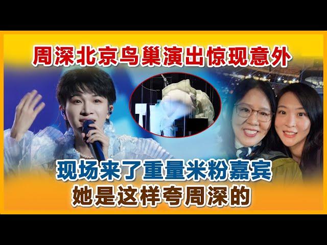 周深北京鸟巢演唱惊现意外，现场来了重量米粉嘉宾，她是这样夸周深#周深 #zhoushen #charliezhoushen #郎平