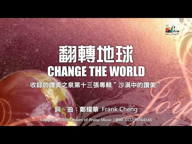 【翻轉地球 Change the World】官方歌詞版MV (Official Lyrics MV) - 讚美之泉敬拜讚美 (13)