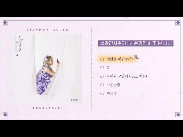 [Full Album] 볼빨간사춘기 - 사춘기집Ⅱ 꽃 본 나비 | PLAYLIST