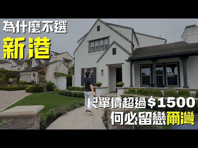 [加州房产]買在新港還是買在爾灣？ Newport Ridge North 社區介紹#尔湾 #新港 #newport #newportcoast #irvine #爾灣 #加州