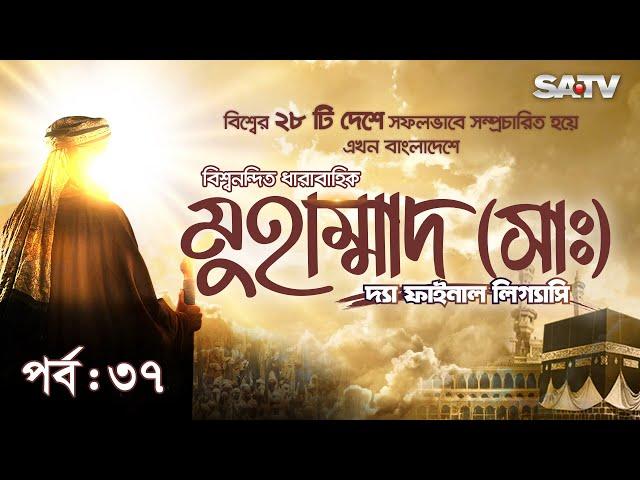 Muhammad: The Final Legacy | মুহাম্মাদ (সাঃ) দ্যা ফাইনাল লিগ্যাসি | EP 37 | Bangla Dubbed | SATV