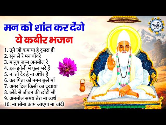 मन शांत कर देंगे ये कबीर भजन | कबीर के भजन Kabir Bhajan 2025 | Kabir Dohe | Sant Kabir Bhajan