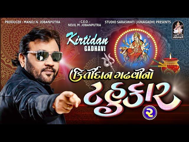 Kirtidan Gadhvi No Tahukar 2 | Part 2 | Nonstop Garba | Produce bY @StudioSaraswati