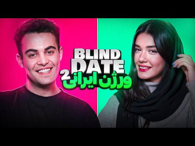 Blind date ورژن ایرانی