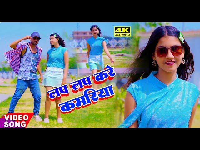 Video लप लप करे कमरिया | Lap Lap Kare Kamariya #Singer Lalu Yadav R K Music Gopalganj