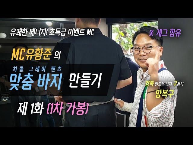 MC유황준의 맞춤 바지 만들기 [맞춤바지 제작과정] -1화(1차 가봉)- 차콜그레이 정장 바지