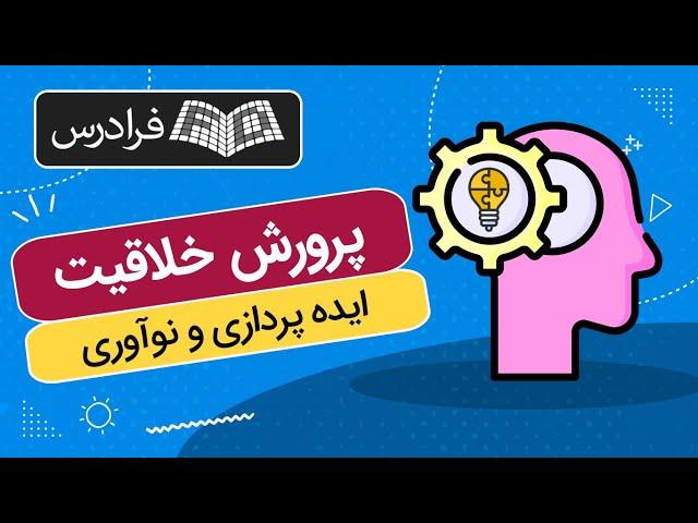 آموزش پرورش خلاقیت، ایده پردازی و نوآوری