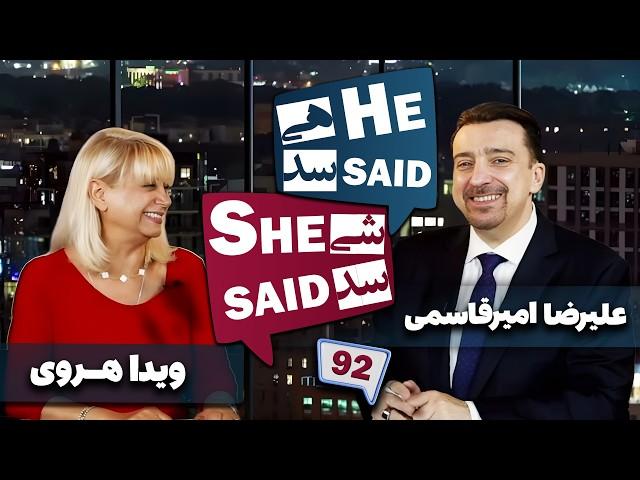 طپش - علیرضا امیر قاسمی و ویدا هروی - He Said She Said with Alireza Amirghassemi and Vida Heravi