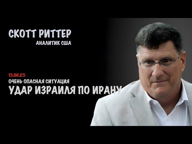 Удар Израиля по Ирану | Скотт Риттер | Scott Ritter