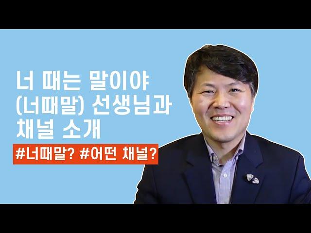 '너 때는 말이야(너때말)'를 설명합니다!