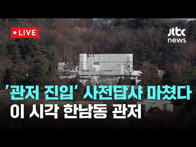 [다시보기] 체포영장 집행 초읽기·경호처장 조사...이 시각 한남동 관저-1월 11일 (토) 풀영상 [이슈현장] / JTBC News