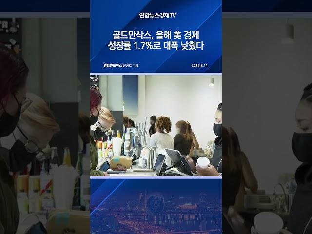골드만, 올해 美 경제 성장률 1.7%로 대폭 낮췄다