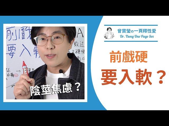 前戲可以硬，推入秒軟？怎麼搓也搓不會來｜曾寶瑩の一頁釋性愛｜曾寶瑩 性心理博士 性治療專家