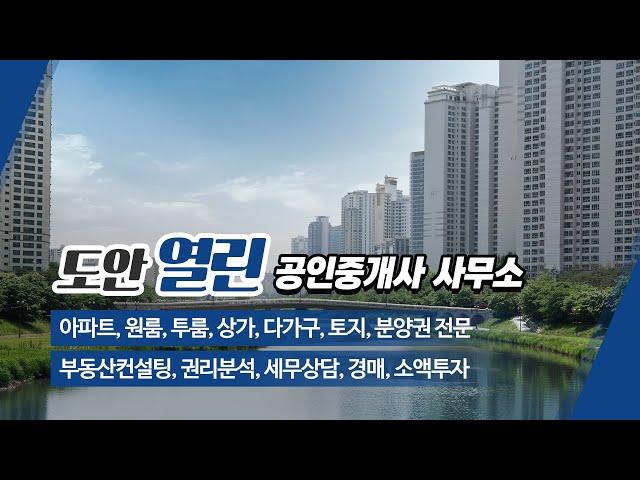 도안동부동산 도안열린공인중개사사무소