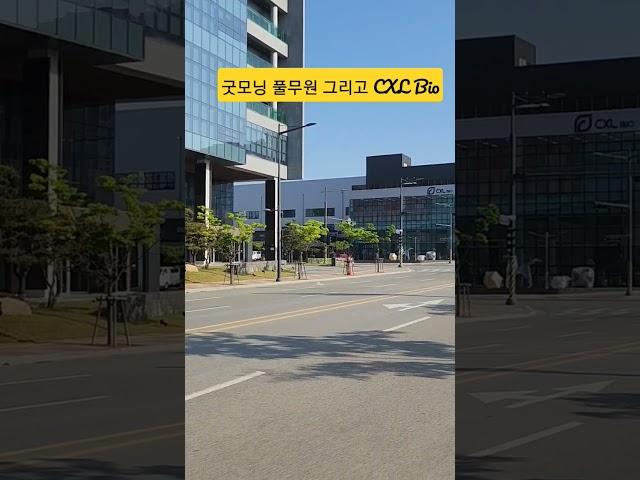 오송 CXL Bio 사옥 완공 임박. 어딘지 궁금해서 찾아보니 바이오물류전문이심!!